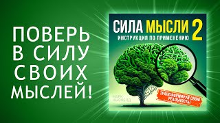 Сила мысли 2 Как развить и использовать силу вашего разума Аудиокнига [upl. by Taveda]