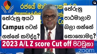 2023 AL Z Score Cut off Marks තේරුනු සරසවිය දැන ගන්නේ කෙසේද කවද්ද පටන් ගන්නේ UGC press conference [upl. by Cara]