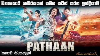 පතාන් movie Sinhala review  Ending explained in Sinhala  Film review sinhala  Shah ruk khan 2023 [upl. by Nylsej2]