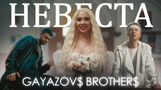 GAYAZOV BROTHER  НЕВЕСТА Official Music Video [upl. by Selene]