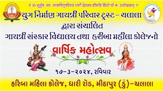 🔴Liveવાર્ષિક મહોત્સવVarshikmahotsav Gaytrimandir Chalala [upl. by Ardnoik981]