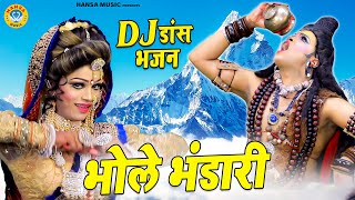 DJ झाँकी भजन 2021  भोले भंडारी  Bhole Bhandaari  Bholenath Ke Bhajan 2021  DJ Jhanki [upl. by Ayalahs864]