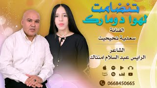 جديد تنضامت الشاعر الرايس الحاج عبد السلام امنتاك وسعدية تحيحيت  لهوا دومارك [upl. by Ailaht]