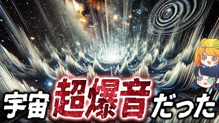 【爆音どころじゃない】宇宙で鳴ってる音、全ての物質を消滅させる爆音だったことが判明【ゆっくり解説】 [upl. by Guildroy]