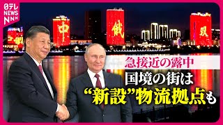 【ロシア×中国】“巨大”物流拠点を「国境の街」に新設、橋も開通…経済制裁も効果なし？ [upl. by Ttehc390]