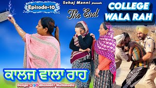 ਕਾਲਜ ਵਾਲਾ ਰਾਹ College Wala Raah Last Episode Season1 The End sehajmanni sadapunjab [upl. by Abbate]