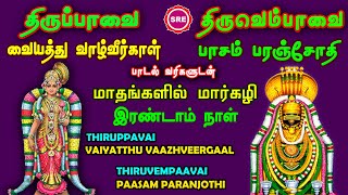 THIRUPPAAVAI THIRUVEMPAAVAI MARGAZHI SECOND DAY II VAIYATTHU VAAZHVEERGAL II PAASAM II SRE BHAKTHI [upl. by Eisset]