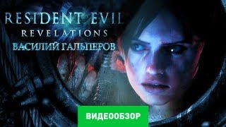 Обзор Resident Evil Revelations Review [upl. by Alemrac90]