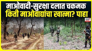 Chhattisgarh Maoist News  माओवादीसुरक्षा दलात चकमककिती माओवाद्यांचा खात्मा [upl. by Yv]