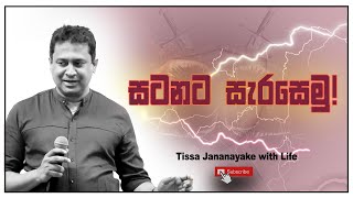 සටනට සැරසෙමු   Tissa Jananayake with Life EP 141 [upl. by Niar]