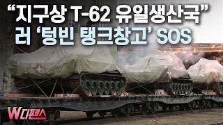 W디펜스 quot지구상 T62 유일생산국quot 러 텅빈 탱크창고 SOS  머니투데이방송 [upl. by Braynard]