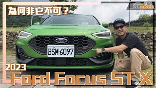 《2023 Ford Focus ST X 6MT試駕》要買手排鋼砲就是它了！ [upl. by Colburn]