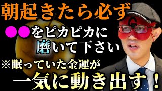 【ゲッターズ飯田】※明日の朝から実践してみて下さい…毎朝この３つの事をするだけで良い運気の流れを作れます！そして●●をピカピカに磨くと自分自身が輝き出す「金運 大開運 投資信託 五星三心占い」 [upl. by Aynam]