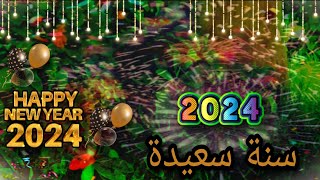 أجمل رسائل تهنئة بمناسبة العام الجديد 2024 🎈🎈اهداء العام الجديد 2024 [upl. by Flodur]