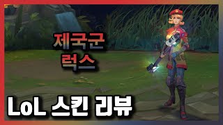 제국군 럭스 Imperial Lux Skin  기간 한정 스킨  975 RP [upl. by Corder583]