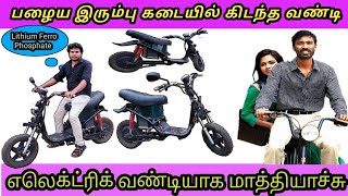 பழைய இரும்பு கடையில் கிடந்த வண்டி  Old bike to Electric bike conversion  Ebike modified tamil [upl. by Ahsiuqat477]