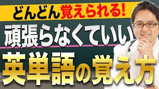 “超”効率的に覚えられる！頑張らなくていい英単語の覚え方！ [upl. by Derfnam]