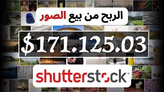 الربح من بيع الصور بأستخدام الذكاء الاصطناعي علي shutterstock [upl. by Mandy]