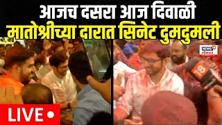 Aaditya Thackeray Senate Victory  मातोश्रीच्या दारात सिनेटच्या विजयाचा जल्लोष [upl. by Bevis]