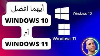 أيهما افضل Windows 10 ولا Windows 11 [upl. by Ger925]