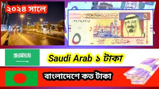 saudi arob 1taka bangladesi koto taka 2024  সৌদি আরবের এক টাকা বাংলাদেশের কত টাকা  saudirial [upl. by Nawoj]