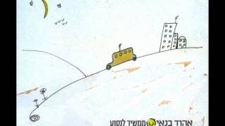 אהוד בנאי  אל תפחד בהופעה [upl. by Mace]