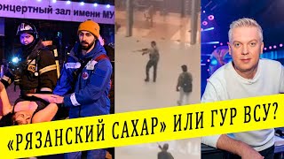 ⚡️СРОЧНО Теракт в Москве Путин отложил обращение Светлаков чудом выжил США ГУР ИГИЛ [upl. by Caswell512]