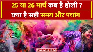 Holi 2024 Date 25 या 26 March कब है होली  क्या है सही समय और पंचांग  Holi Kab hai वनइंडिया हिंदी [upl. by Cudlip]