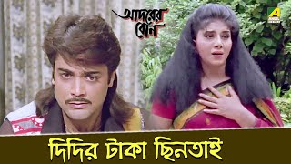 দিদির টাকা ছিনতাই  Movie Scene  Adorer Bon  Prosenjit Chatterjee Anju Ghosh [upl. by Asenej782]