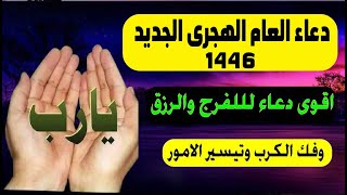 افضل دعاء فى السنة الهجرية الجديدة 1446 quot ردده الآنquot تصب عليك الارزاق صبا صبا ويأتيك الفرج باذن الله [upl. by Chessy479]