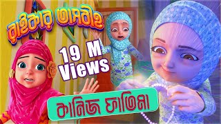 তাসবীহে ফাতিমা  Kaneez Fatima Cartoon  কানিজ ফাতিমা  3D Animated Cartoon l Raiqar Tasbih [upl. by Lekcim]