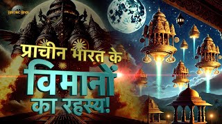 Secrets of Ancient Vimanas  Ancient Indias Technology  Mystery of Vimanas  Ancient History [upl. by Leasim50]