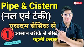 Pipe and Cistern  नल और टंकी Class 1 Maths for SSC CGL CHSL MTS GD Railway Banking by Aman [upl. by Ipoillak]