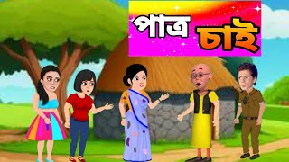 পাত্র চাই patro chai bangla cartoon [upl. by Atikim416]