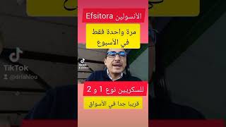 أنسولين Efsitora مرة واحدة في الأسبوع فقط [upl. by Dmitri968]