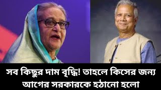 কে ভালো আগের সরকার নাকি বর্তমান সরকার হাসিনা সরকার ইউনুস dhaka nstv [upl. by Medwin798]