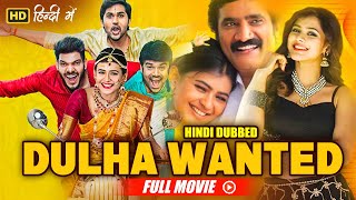 साउथ की रोमांटिक सुपर हिट मूवी  Dulha Wanted Hindi Dubbed  Hebah Patel Rao Ramesh [upl. by Dodie]