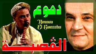 R Driassa رابح درياسة دموع القصبة [upl. by Dolf]