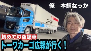 本舗なっか 大型トラック空調車で仕事！陸送 回送【本舗なっか】 [upl. by Tdnerb]