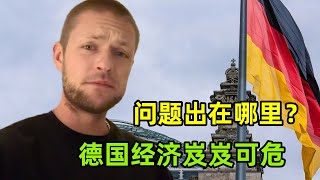 德國經濟衰退岌岌可危，到底發生了什麽？當下又該如何自救？ [upl. by Alex]