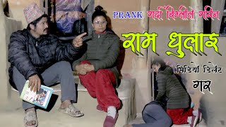 Prank गर्दा रामधुलाइ New Nepali Prank मेरि बासैकि बिम्ली Got Prank डिलेट गर Prank By Kapil Magar [upl. by Lachish]