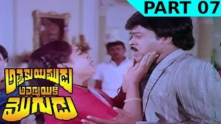 Attaku Yamudu Ammayiki Mogudu Telugu Movie  Part 07  Chiranjeevi Vijayashanti [upl. by Aleek635]