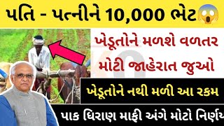 ખેડૂતો માટે મોટો કાયદો  નિર્ણય😱 સરકારે ખેડૂતો માટે લીધા 7 મોટા નિર્ણયો ખેડૂતોને વળતર ખાસ જુઓ😱 [upl. by Akedijn]