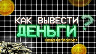 Как вывести деньги с Hamster Kombat  вывод Хамстер Комбат  ЛИСТИНГ [upl. by Aikit189]