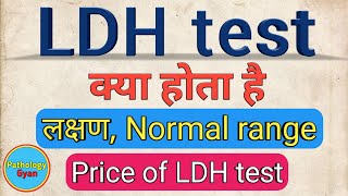 LDH test in hindi  Lactate Dehydrogenase test  Symptoms  Normal Range  LDH test [upl. by Anerda]