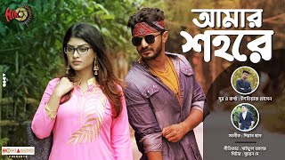 Amar Shohore  OST of Kharap Chele  Istiak Hossain  Piran Khan  Farhan  Sarika  New Song 2019 [upl. by Selena]