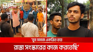 পাবনায় বিএনপির উদ্যোগে রাস্তা সংস্কার  DBC NEWS [upl. by Bolte50]