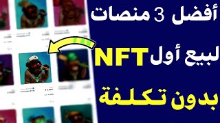 أفضل 3 منصات بيع nft بدون تكلفة [upl. by Saiasi]