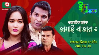 Promo  ঈদের ধারাবাহিক নাটক  জামাই বাজার ৩  Jamai Bazar 3  Rashed Shemanto Ahona  Eid Ul Fitre [upl. by Siahc]