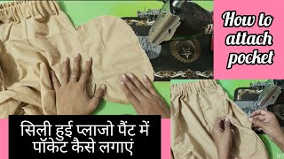 सिली हुई प्लाजो पैंट में पॉकेट लगाना सीखेHow to attach pockets to stitched salwarnewvideo ytviral [upl. by Odareg]